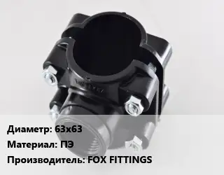Седелка 63х63 ПЭ FOX FITTINGS